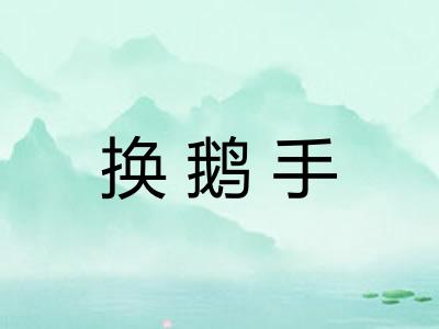 换鹅手