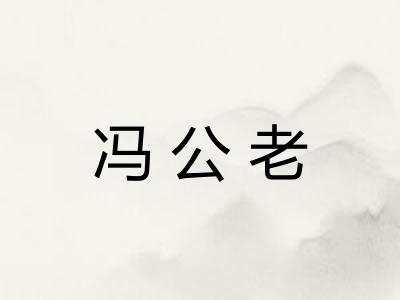 冯公老