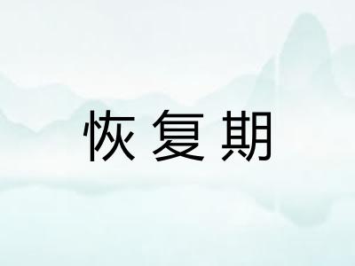 恢复期