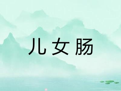 儿女肠 儿女肠