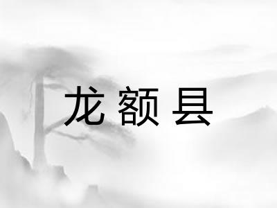 龙额县