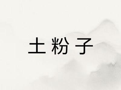 土粉子