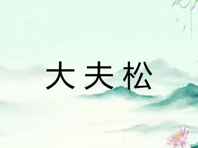 大夫松