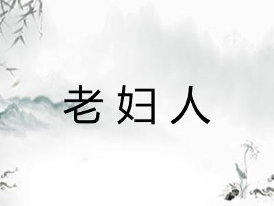 老妇人