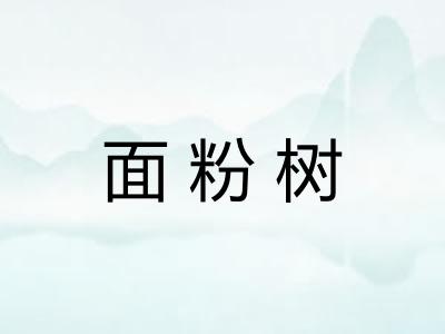 面粉树