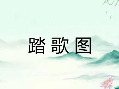 踏歌图 踏歌图