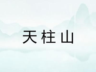 天柱山