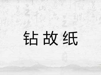 钻故纸