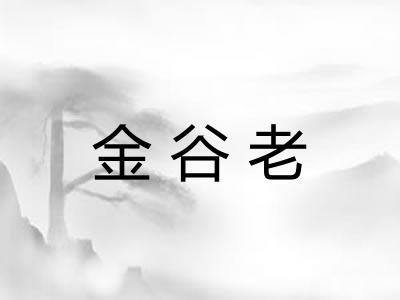 金谷老