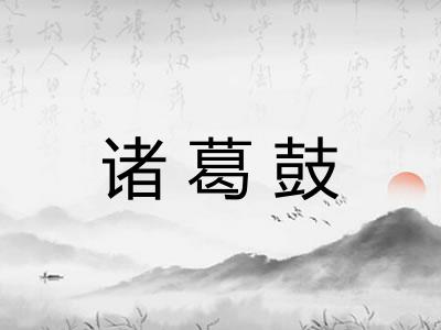 诸葛鼓