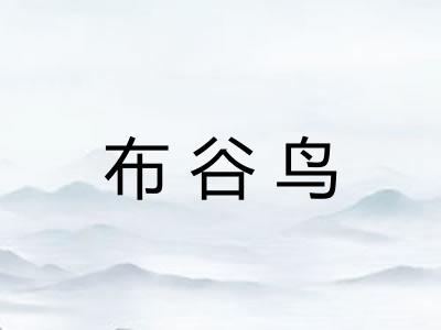 布谷鸟 布谷鸟