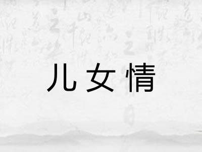 儿女情