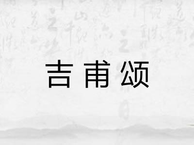 吉甫颂