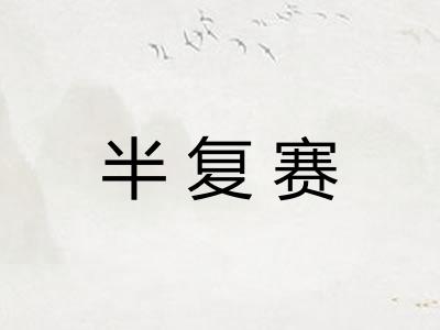 半复赛