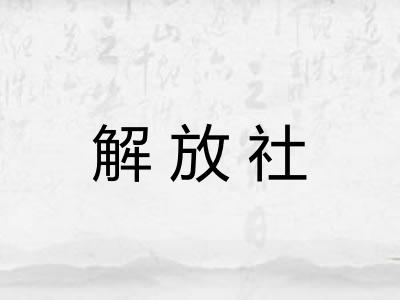 解放社