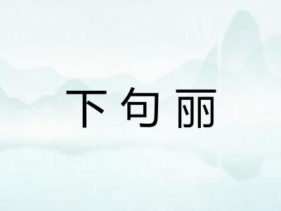 下句丽