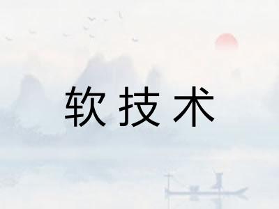 软技术 软技术