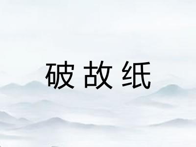 破故纸