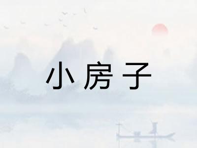 小房子 小房子