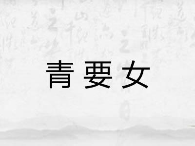 青要女 青要女