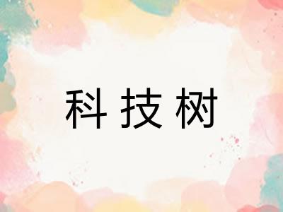科技树