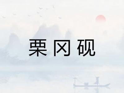 栗冈砚