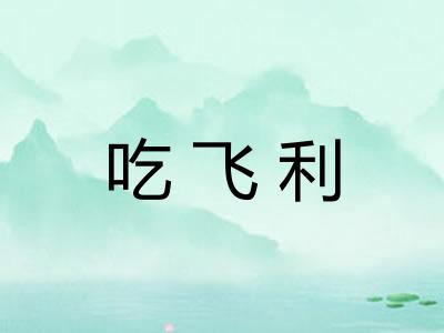 吃飞利 吃飞利
