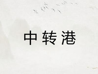 中转港 中转港