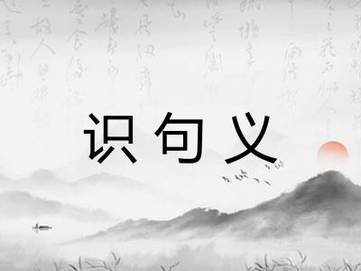 识句义 识句义