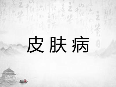 皮肤病
