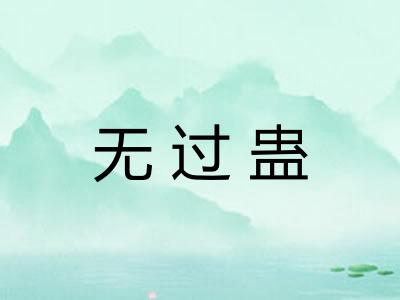 无过蛊 无过蛊