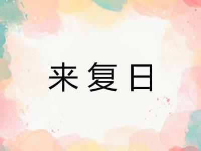 来复日