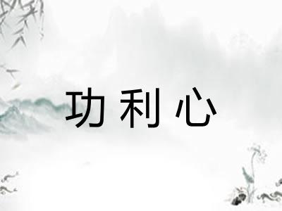 功利心 功利心