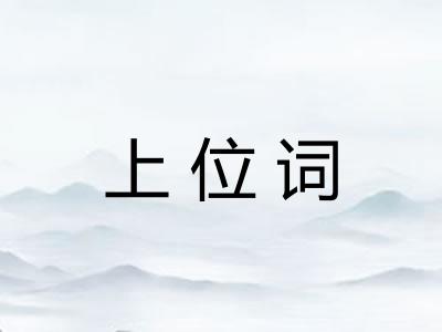 上位词 上位词
