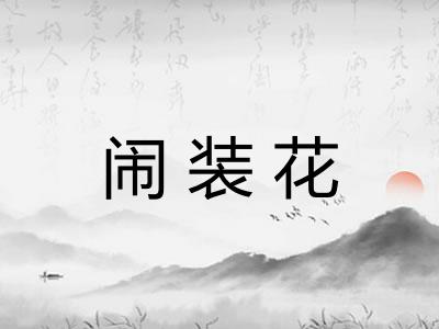 闹装花 闹装花