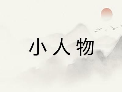 小人物