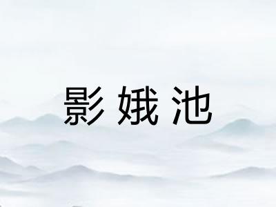 影娥池