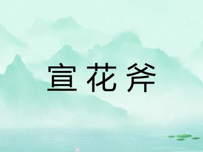 宣花斧 宣花斧