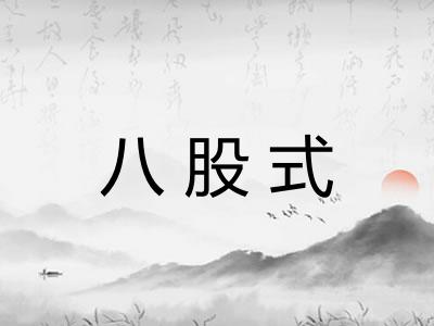 八股式