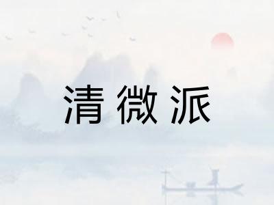 清微派