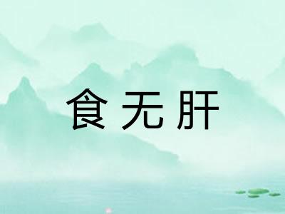 食无肝