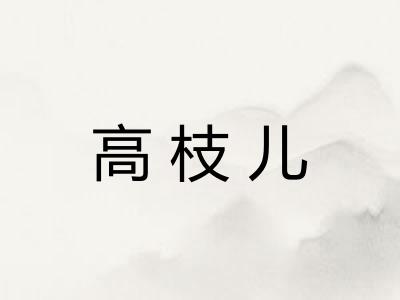 高枝儿 高枝儿