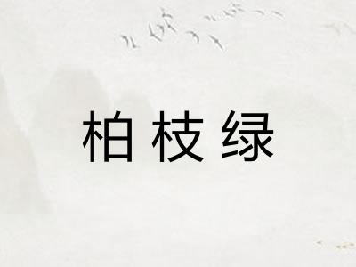 柏枝绿