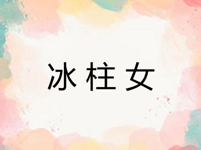冰柱女 冰柱女