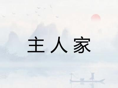 主人家