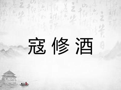 寇修酒