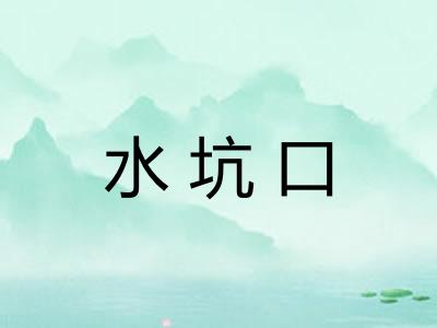 水坑口