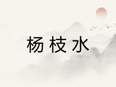 杨枝水 杨枝水