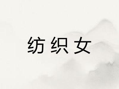 纺织女