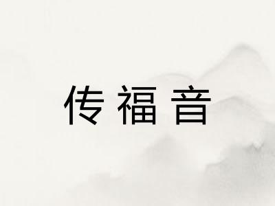 传福音